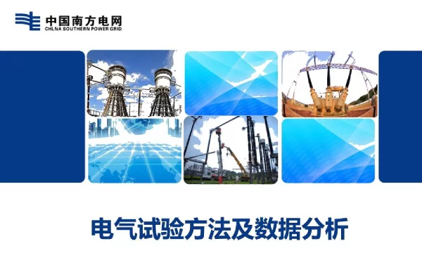 电气试验方法及数据分析