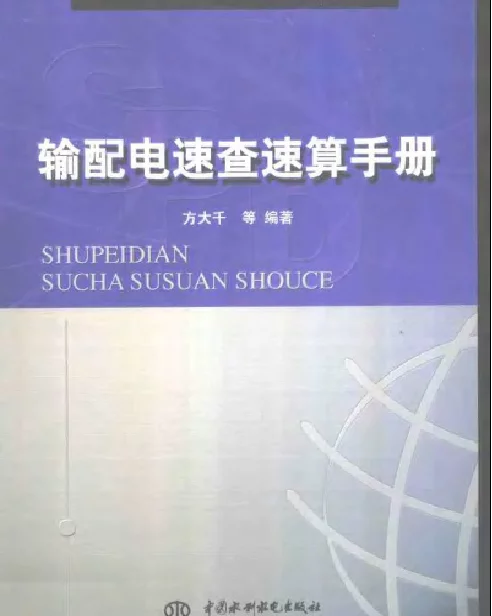 输配电速查速算手册——方大干等编2004版