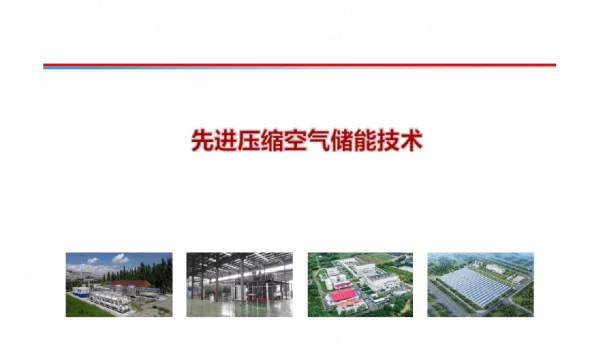 先进压缩空气储能技术培训课件