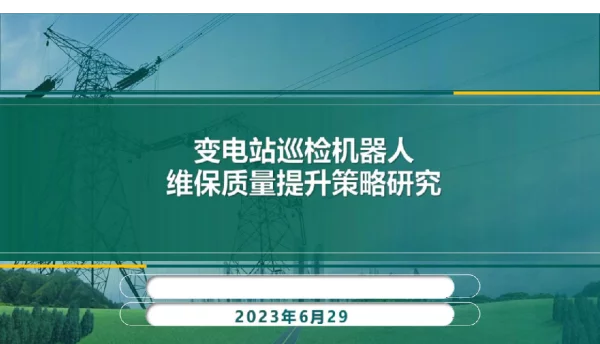 变电站智能机器人维保质量提升