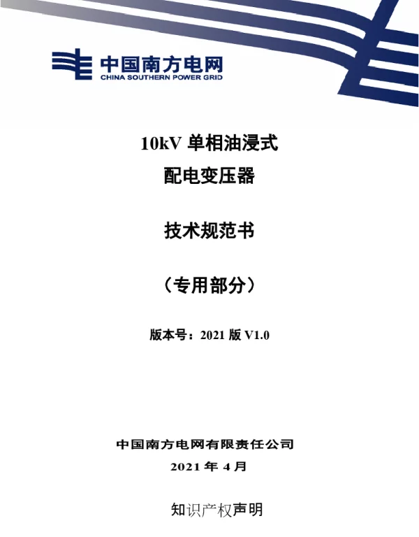 10kV单相油浸式配电变压器技术规范书（专用部分）