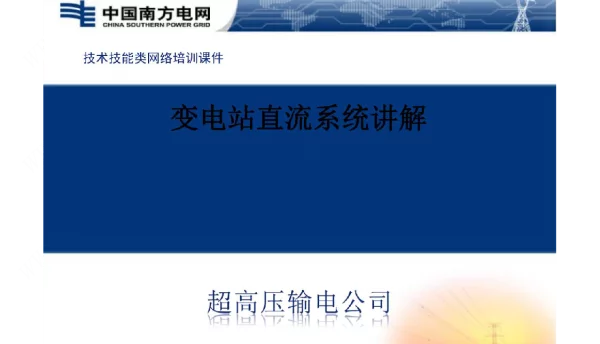 变电站直流系统讲解