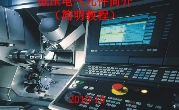 低压电气元件简介