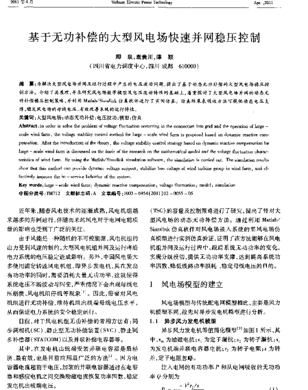 基于无功补偿的大型风电场快速并网稳压控制