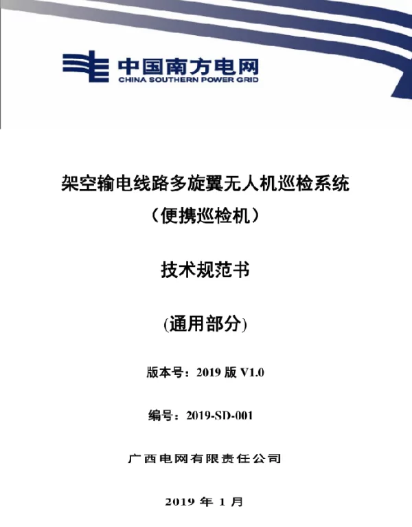 架空输电线路多旋翼无人机巡检系统（便携巡检机）技术规范书（通用部分）
