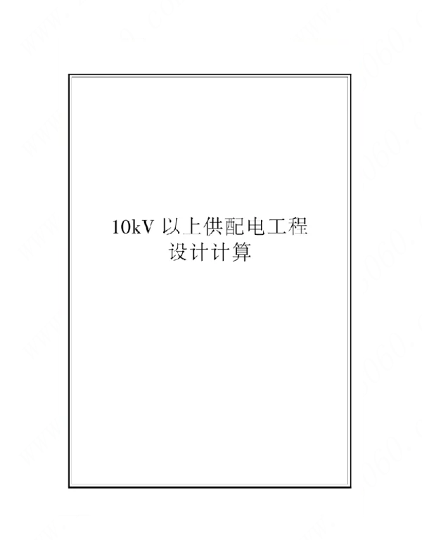 10KV以上供配电工程设计计算