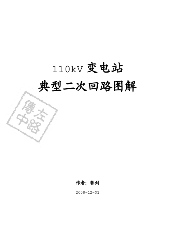 《110kV变电站典型二次回路图解》1-9（正式版）