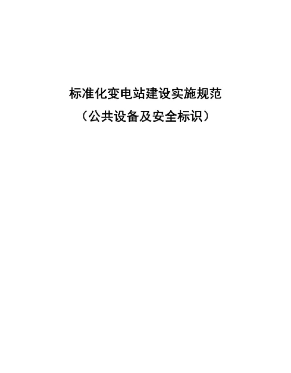 标准化变电站建设实施规范 公共设备及安全标识 
