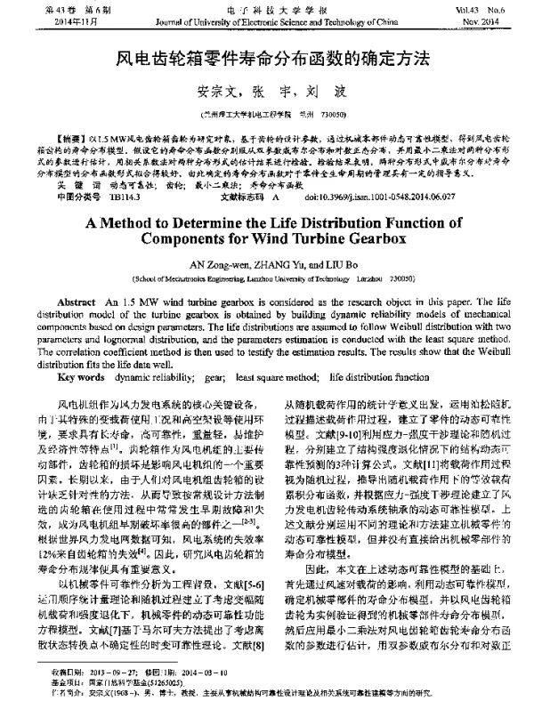 风电齿轮箱零件寿命分布函数的确定方法