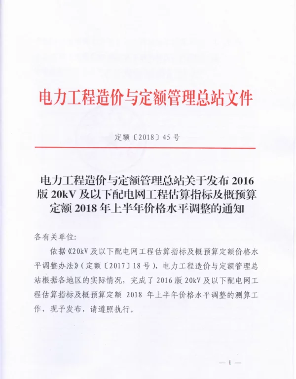 关于发布2016版20kV及以下配电网工程预算定额2018年上半年价格水平调整系数的通知  定额〔2018〕45号