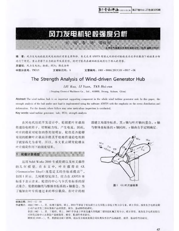 风力发电机轮毂强度分析