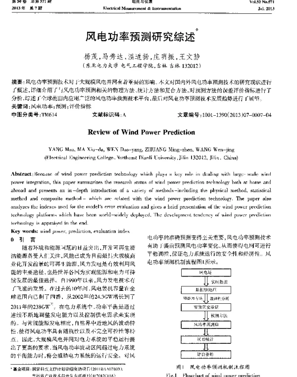 风电功率预测研究综述-