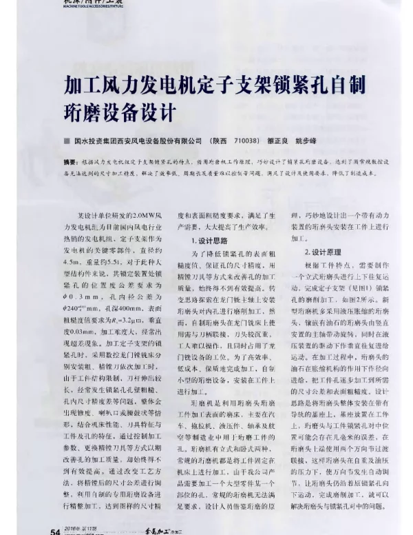 加工风力发电机定子支架锁紧孔自制珩磨设备设计-