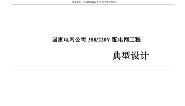380／220V配电网工程典型设计（2018年版）