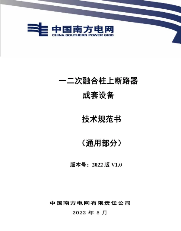10kV一二次融合柱上断路器成套设备技术规范书（通用部分）