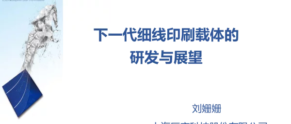 下一代细线印刷载体的研发与展望