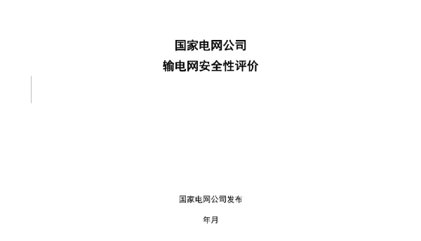 电网公司输电网安全性评价