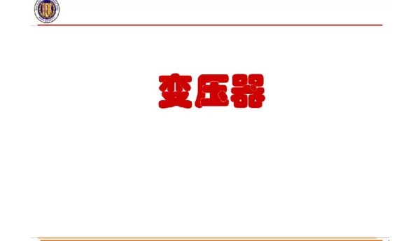 变压器学习课件