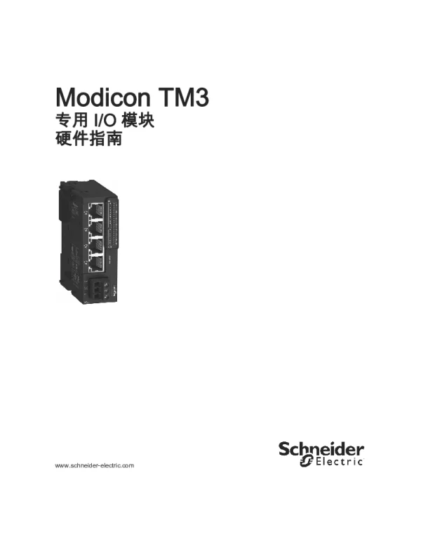 施耐德ModiconTM3-专用I_O模块硬件指南-SoMachine