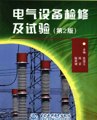 电气设备检修及试验