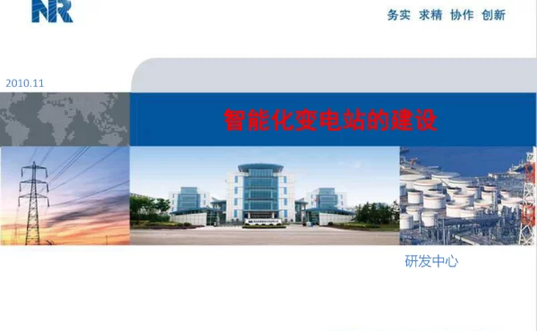 智能化变电站建设