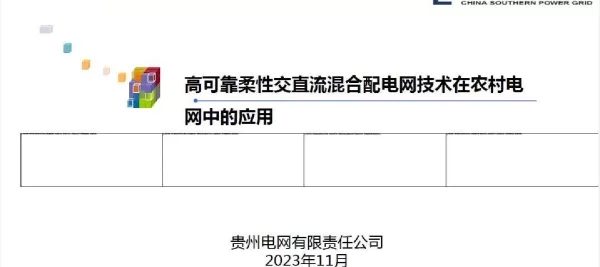 高可靠柔性交直流混合配电网技术在农村电网中的应用