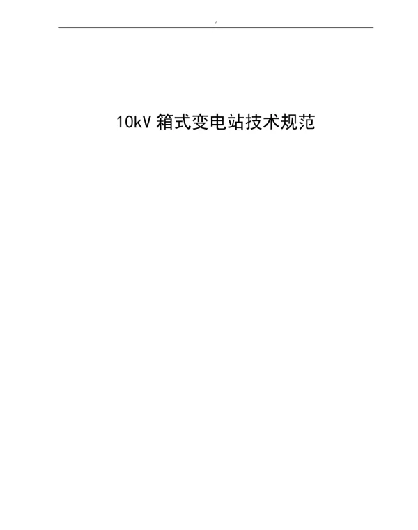 10kV箱式变电站技术标准规范