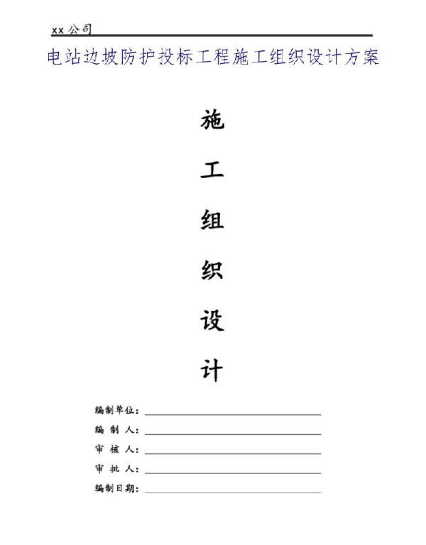 电站边坡防护投标工程施工组织设计方案2017年修订版