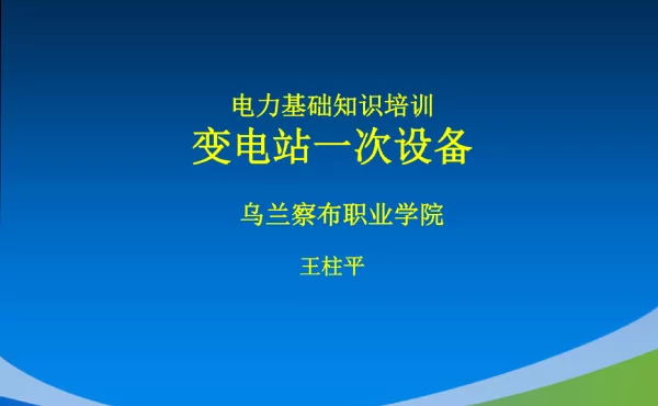 变电站一次设备PPT课件