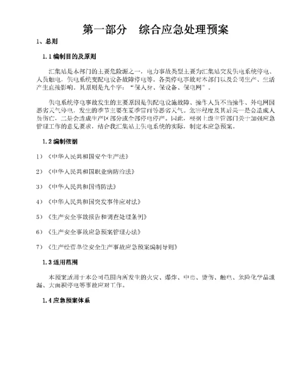 光伏电站安全生产事故应急处理预案