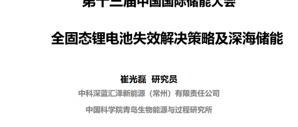 2023崔光磊全固态锂电池失效解决策略及深海储能