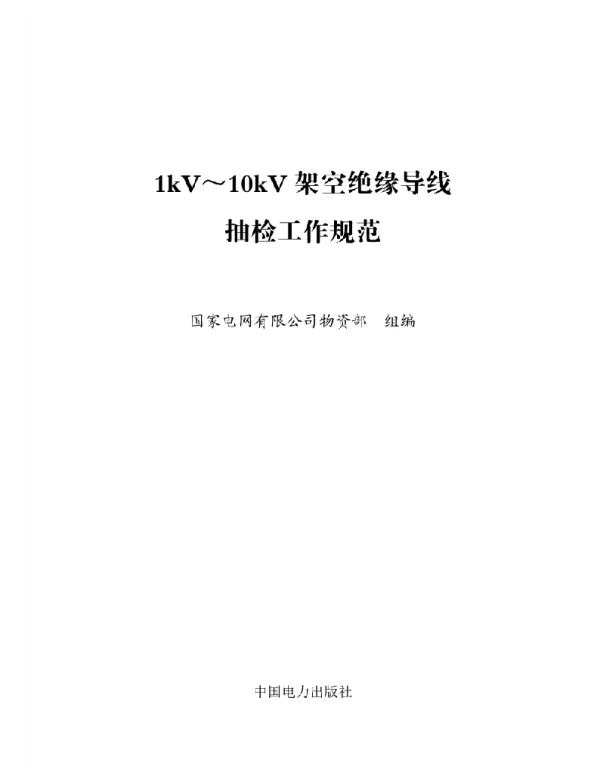 标准1kV～10kV架空绝缘导线抽检工作规范
