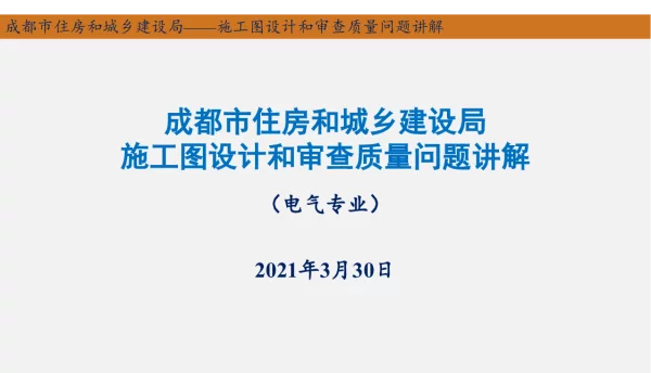 电气专业施工图设计和审查质量问题讲解