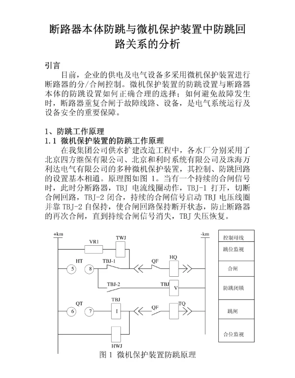断路器本体防跳与微机保护装置中防跳回路关系的分析