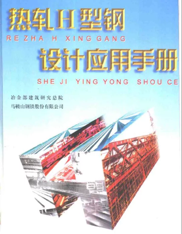 热轧H型钢设计应用手册