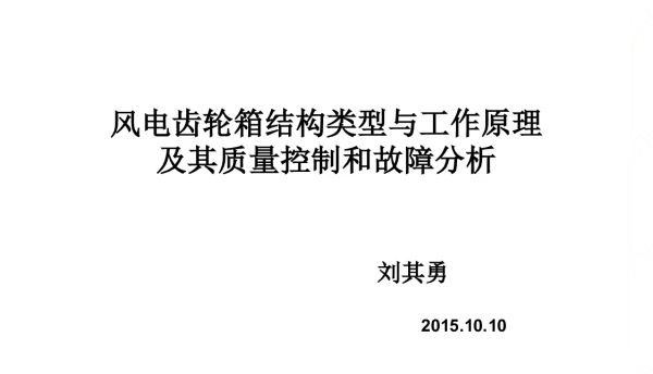 风电齿轮箱结构类型与工作原理及其质量控制和故障分析培训课件