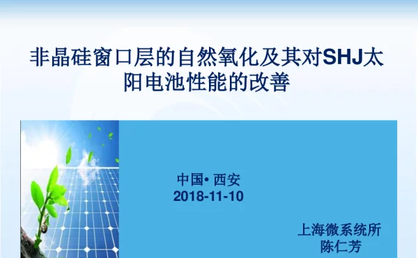 非晶硅窗口层的自然氧化及其对SHJ太阳电池性能的改善