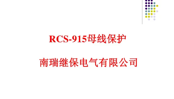 RCS915母差保护培训