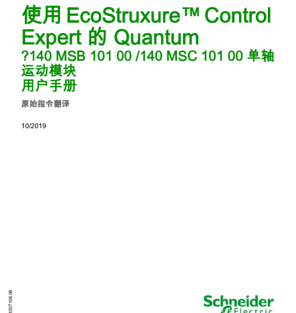 施耐德采用EcoStruxureControlExpert的Quantum-140MSB1000_140MSC10100单轴运动模块用户手册