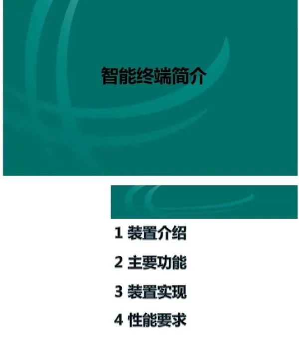 智能终端简介