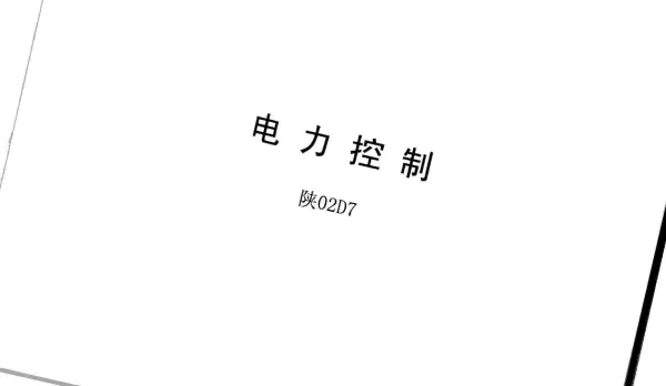 陕02D7电力控制