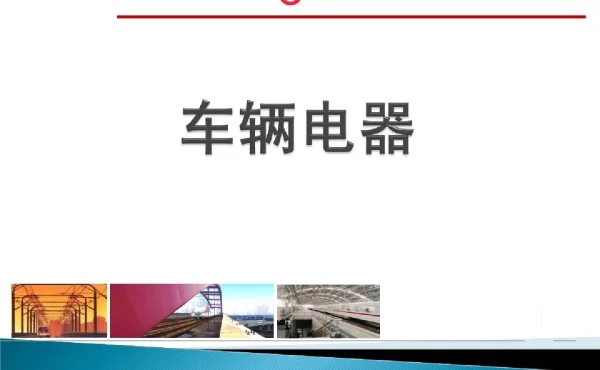 高速断路器