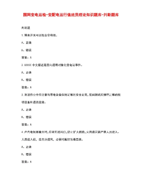 国网变电运检-变配电运行值班员理论知识题库-判断题库
