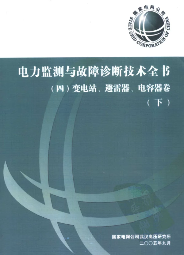 电力监测与故障诊断技术全书四变电站、避雷器、电容器卷（下册）