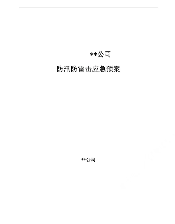 电网公司防汛防雷击应急预案