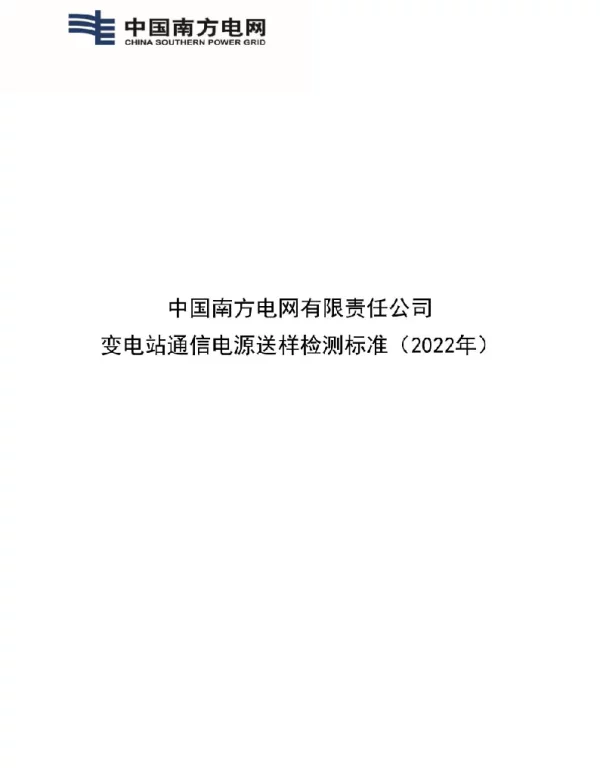变电站通信电源送样检测标准（2022年）