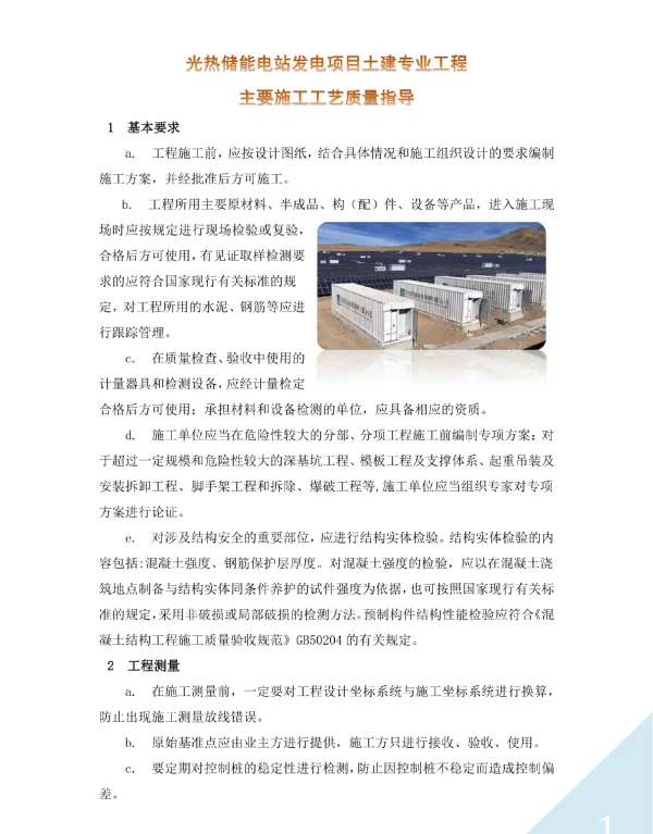 光热储能电站发电项目土建专业工程主要施工工艺指导