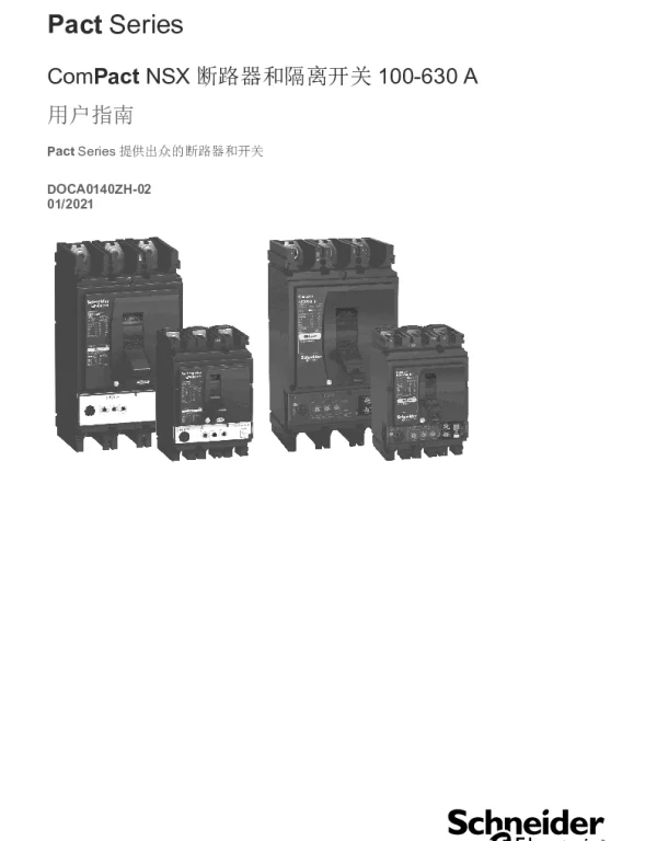 施耐德ComPactNSX100-630-用户指南