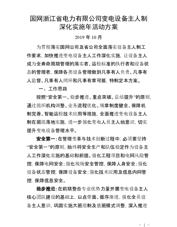 国网浙江省电力有限公司变电设备主人制深化实施年活动方案（初稿）