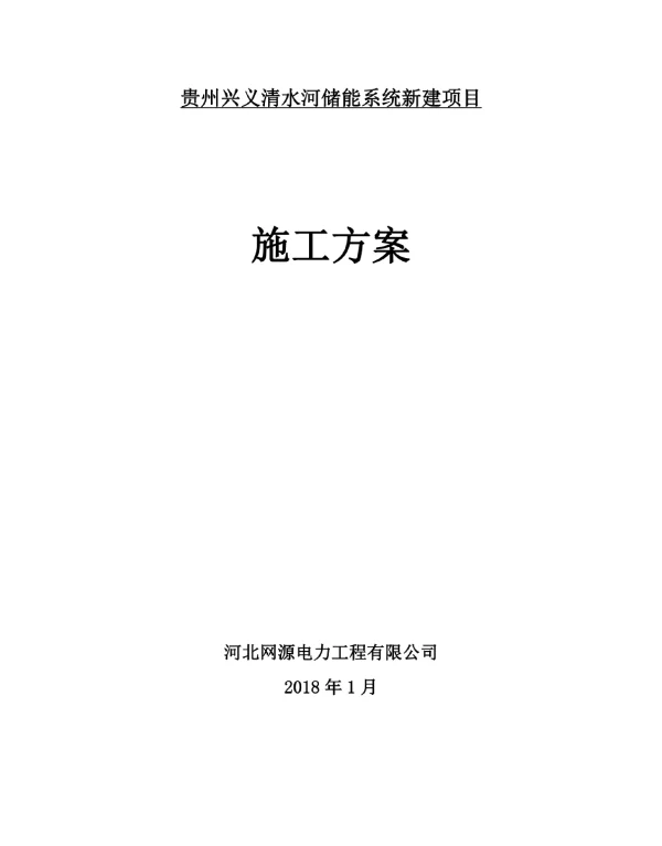 贵州兴义清水河储能系统新建项目